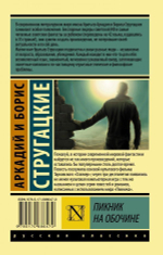 Пикник на обочине. А. Стругацкий, Б. Стругацкий