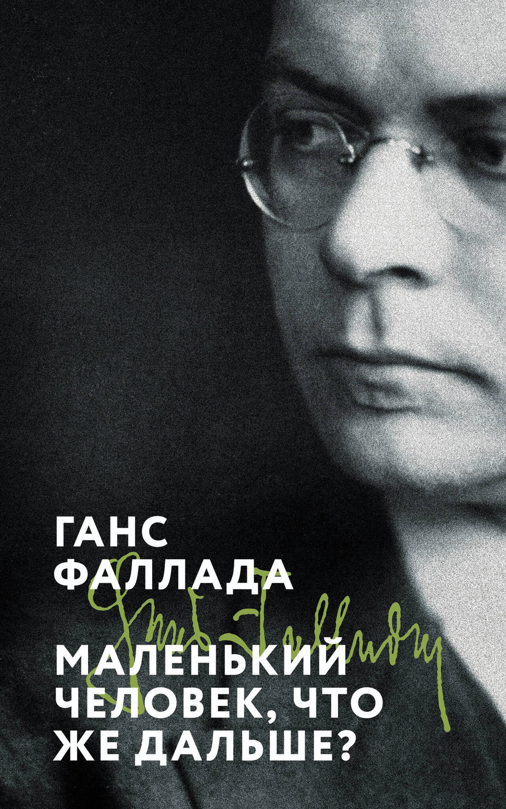 Маленький человек, что же дальше?