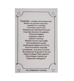 AM- 174 Фигурка кошельковая «Подкова Счастье» (латунь)