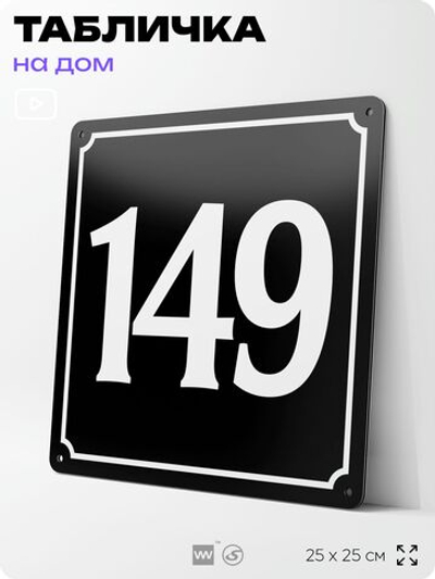 Адресная табличка с номером дома 149, на фасад и забор, черная, 25х25 см, Айдентика Технолоджи