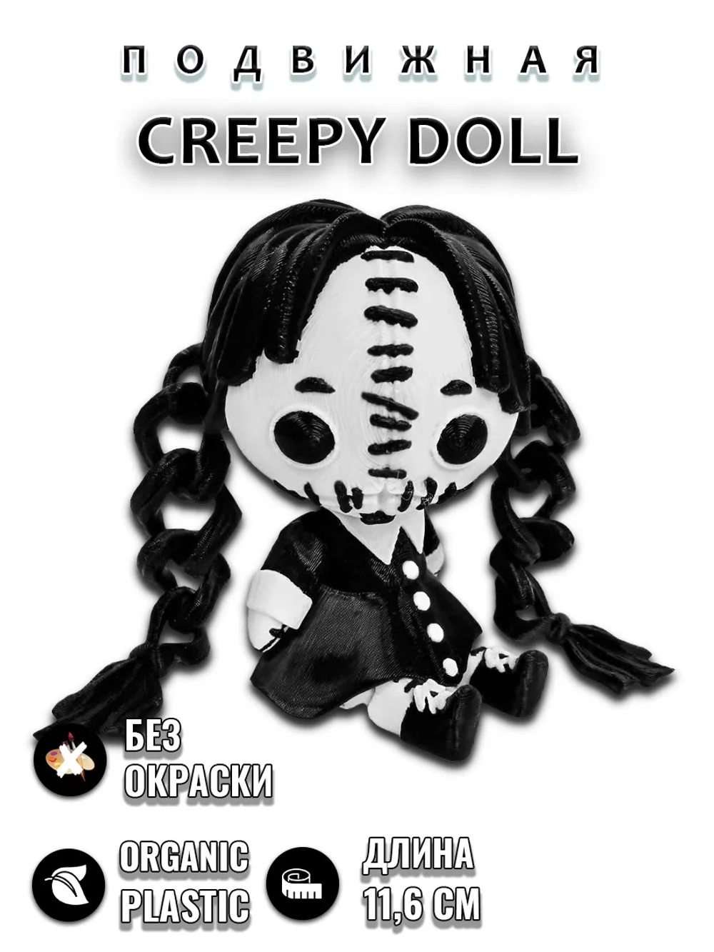 Криповая кукла