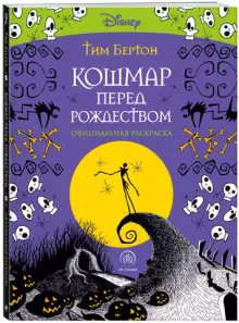 Кошмар перед Рождеством. Тим Бертон. Раскраска-антистресс для творчества и вдохновения