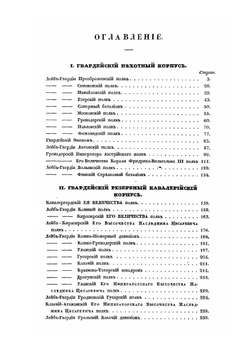 Хроника Российской Императорской армии. Часть I | Нет автора
