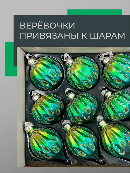Набор стеклянных украшений Перо павлина 80 мм., 9 шт., шар, капля, луковка, зеленый, Christmas DeLuxe (13962)