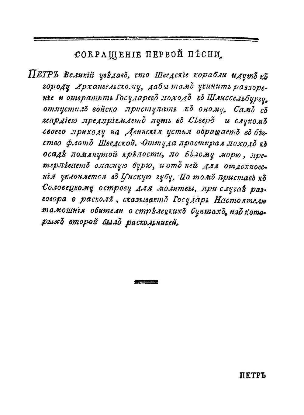 Полное собрание сочинений. С приобщением жизни сочинителя и с прибавлением многих его нигде еще не напечатанных творений Часть 2 | М. В. Ломоносов