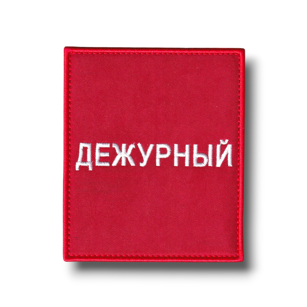 Нашивка - "Повязка" На Рукав Дежурный 100х85 мм Красная На Липучке | ATRIBUTICASTORE.RU