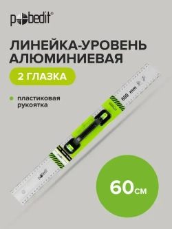 Уровень строительный, линейка строительная с ручкой и уровнями 60 см