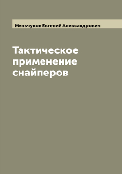 Тактическое применение снайперов | Меньчуков Евгений Александрович