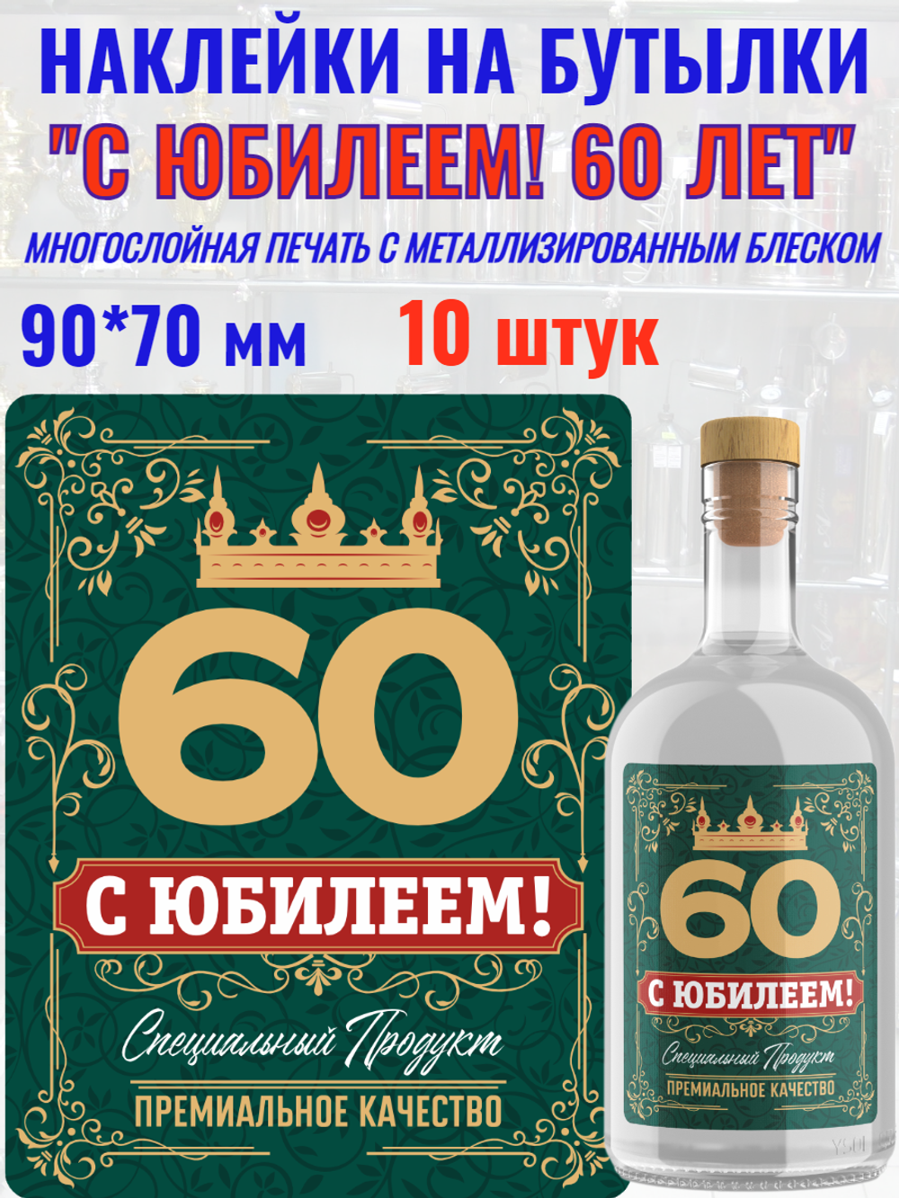Наклейки "С Юбилеем 60 ЛЕТ!" Металлизированные 10 шт.