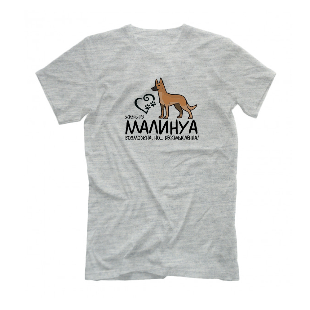 Футболка "Жизнь без Малинуа бессмысленна"