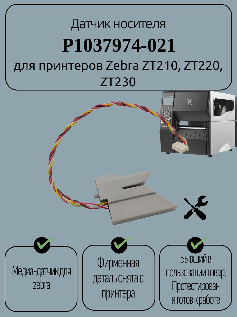 Датчик носителя P1037974-021 для принтеров Zebra ZT210, ZT220, ZT230