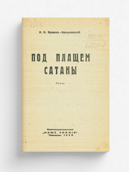 Под плащем сатаны | Брешко-Брешковский Николай Николаевич