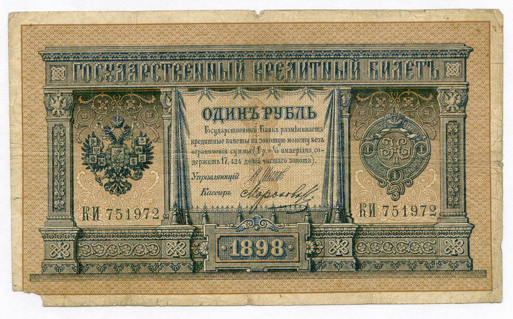 Кредитный билет 1 рубль 1898 года. Управляющий Шипов, кассир Морозов КИ 751972. G