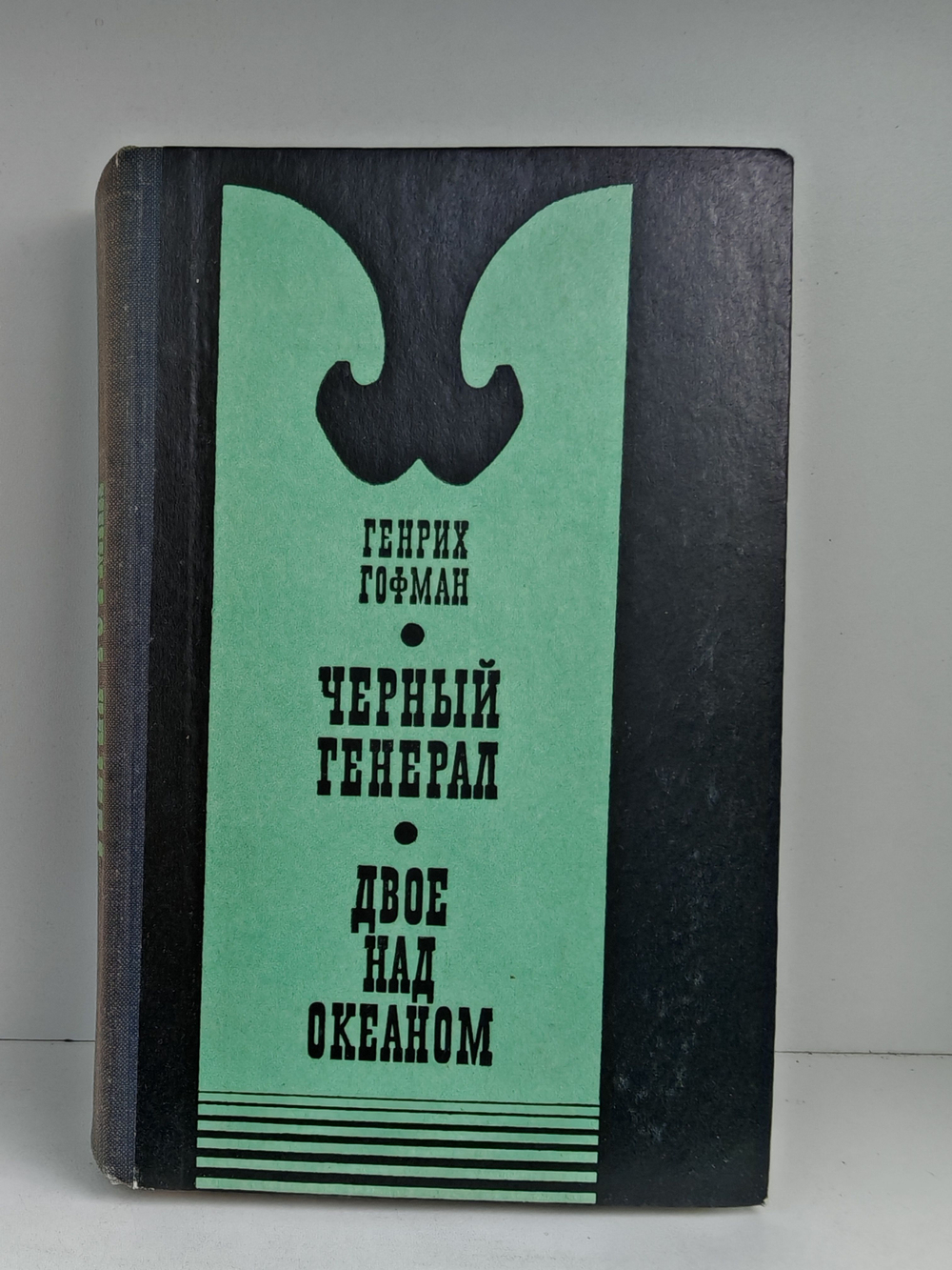 Черный генерал. Двое над океаном