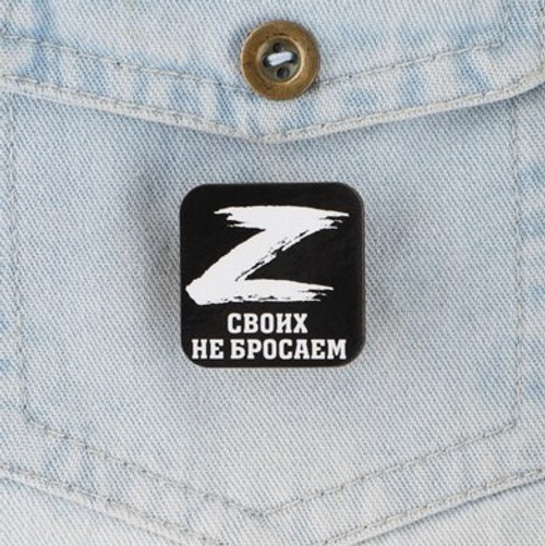 Значок "Своих не бросаем" 3*3 см (7861087)