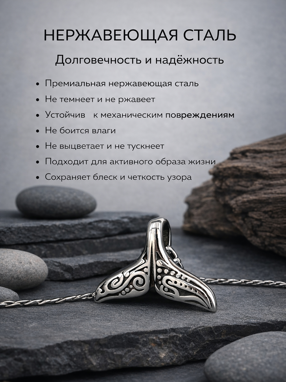 Кулон из стали "Хвост кита"