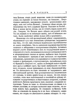 М.Н. Катков. Его жизнь и литературная деятельность | Р.И. Сементковский