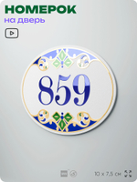 Номер на дверь квартиры 859, для кабинета, офиса, в средиземноморском стиле, шильдик 10 х 7,5 см, белый, Айдентика Технолоджи
