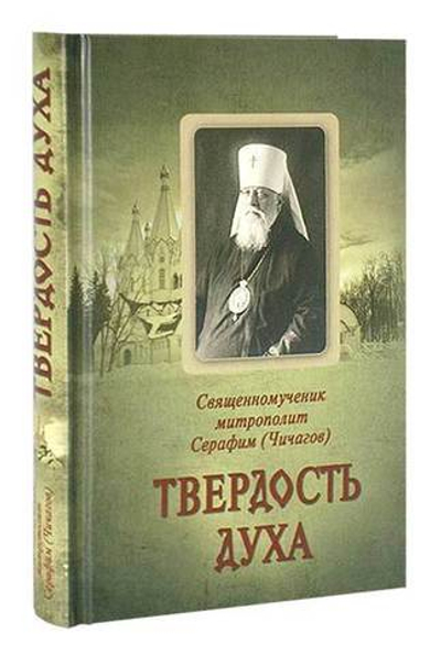 Твердость духа. Священномученик Серафим (Чичагов)