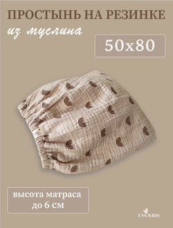 Простыни на резинке из муслина