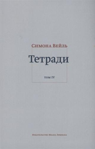 Тетради. Том IV. июль 1942- август 1943