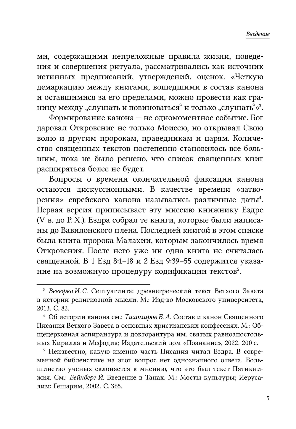 Неканонические книги Ветхого Завета