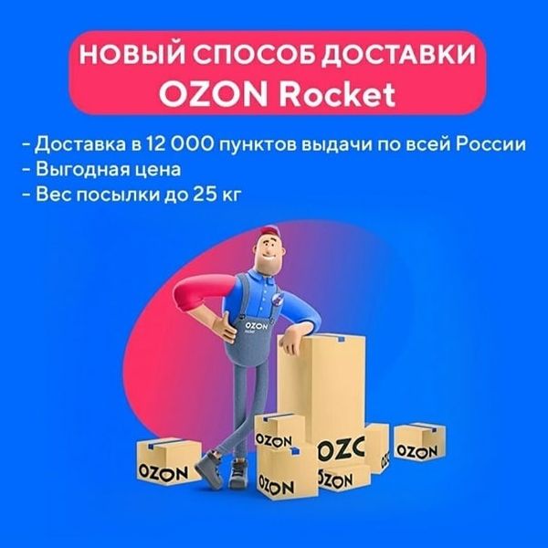 Доставка в ПВЗ OZON