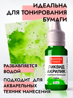 Жидкая акриловая краска ЛИКВИД АКРИЛИК «Лайм»