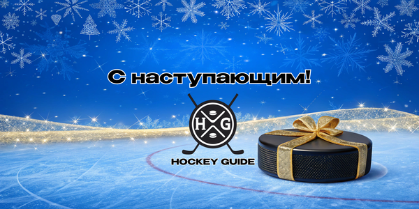 🎉 С Новым годом, хоккеисты! 🏒