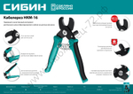 СИБИН НКМ-16 Кабелерез (23345-16)