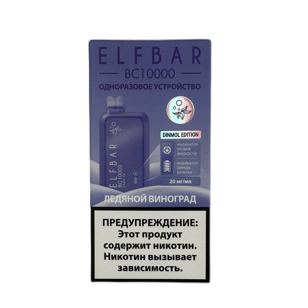 М. ELFBAR BC10к Ледяной Виноград