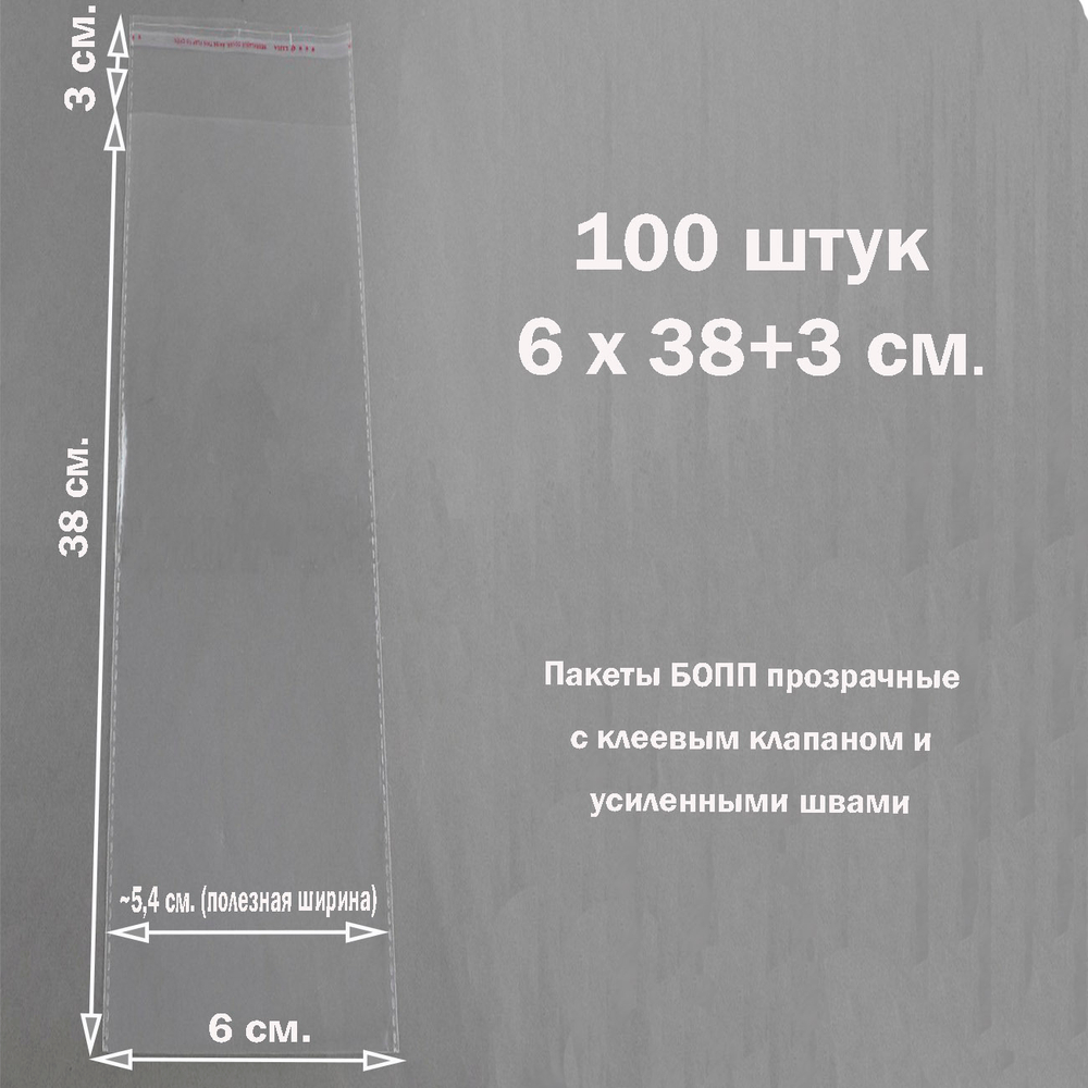 Пакеты 6х38+3 см. БОПП 100 штук прозрачные со скотчем и усиленными швами