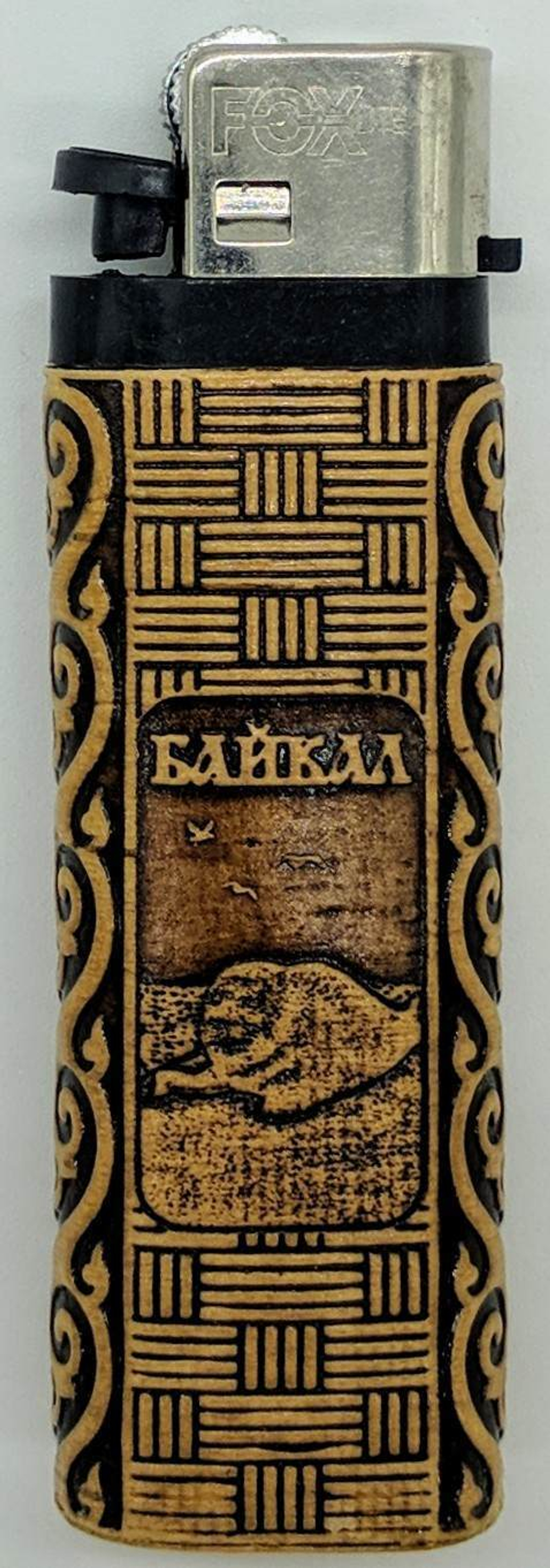 Зажигалка "Байкал"