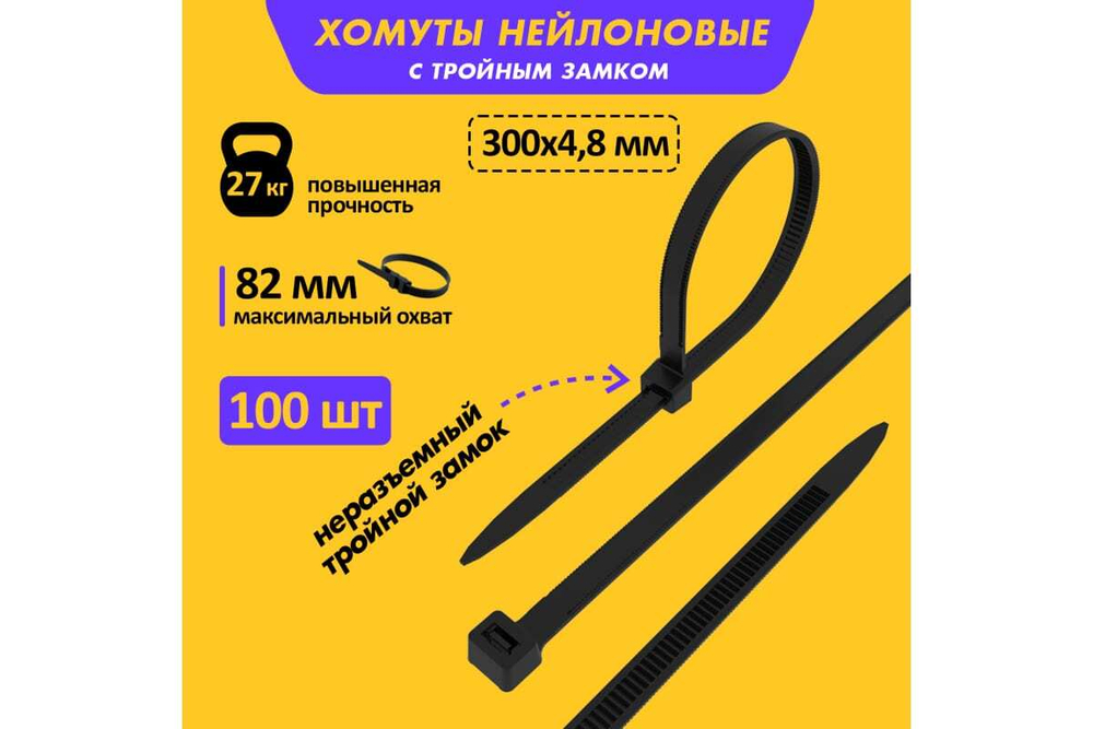 Нейлоновая стяжка с тройным замком REXANT 300x4,8мм, черная 100 шт/уп 67-1302