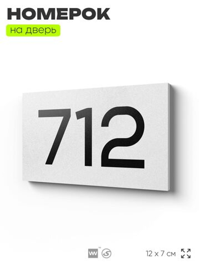 Номер на дверь 712, табличка на дверь для офиса, квартиры, кабинета, аудитории, склада, белая 120х70 мм, Айдентика Технолоджи