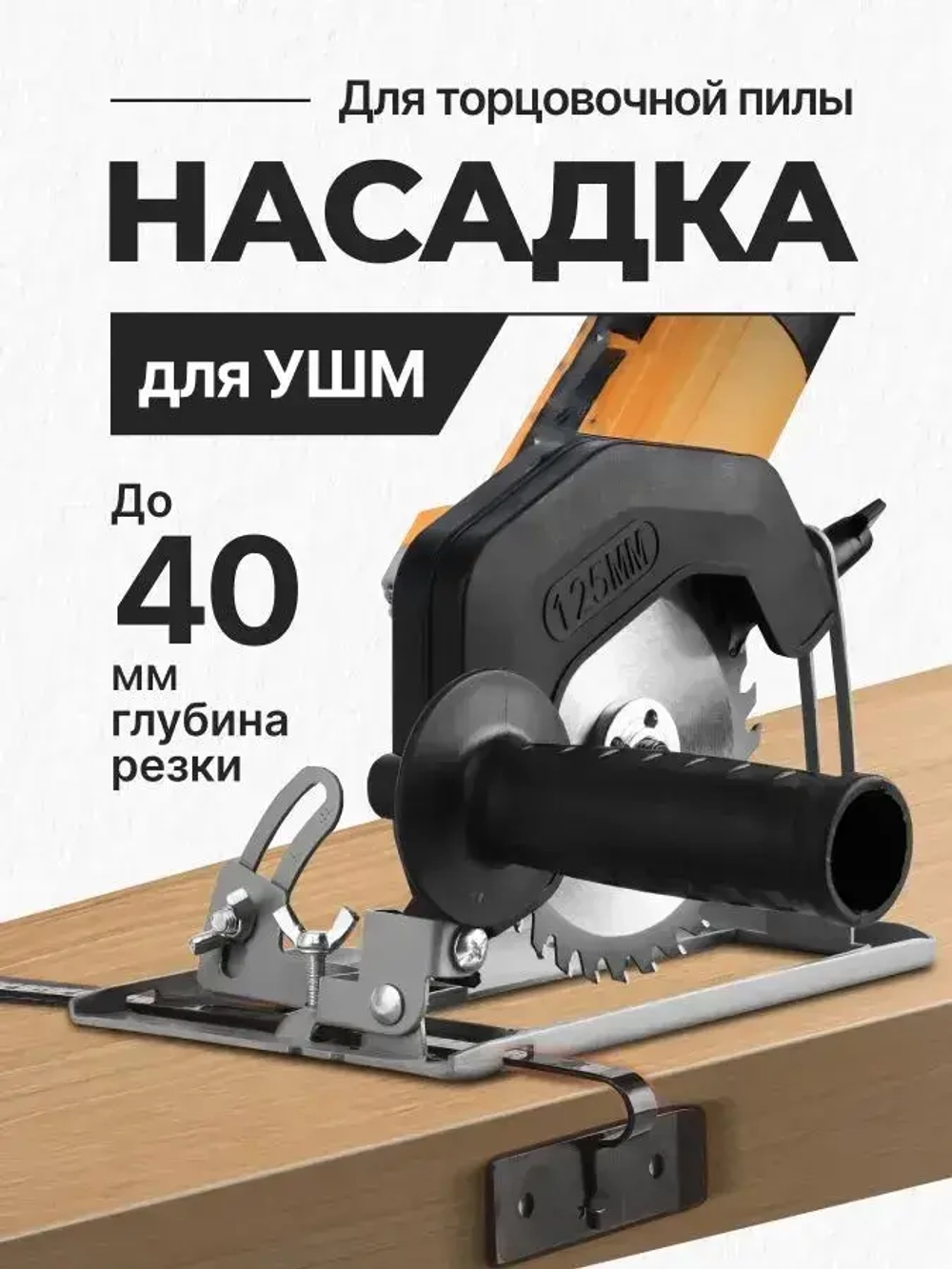 Адаптер на ушм 125мм. Насадка Торцовочная пила. Адаптер для ушм под циркулярную пилу