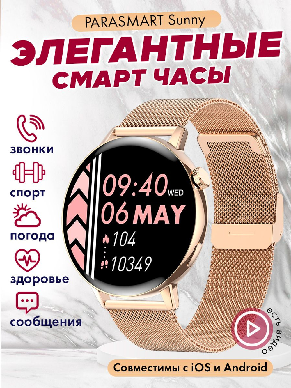 Смарт часы PARASMART Sunny i39H (миланский браслет, золотистый)