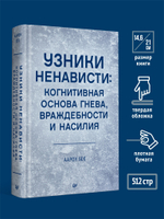 Узники ненависти: когнитивная основа гнева, враждебности и насилия