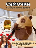 Сумка для девочки капибара с игрушкой внутри