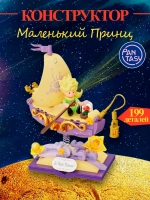 3Д Конструктор Pantasy Маленький принц фигурка игрушка