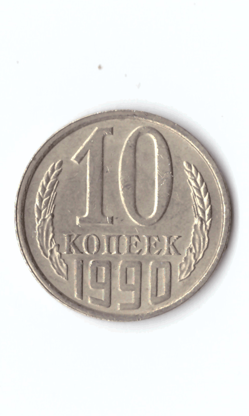 10 копеек СССР 1961 - 1991 г.г. (случайный год) VF