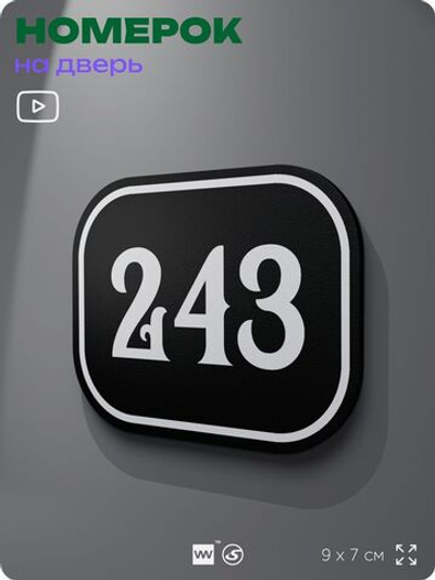 Номерок на дверь квартиры 243, для кабинета, офиса, шильдик 9 х 7 см, черный, Айдентика Технолоджи