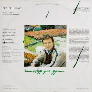 Лев Лещенко / Что-нибудь для Души... (LP)