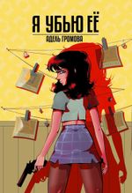 Комикс Я убью ее (Альтернативная обложка)