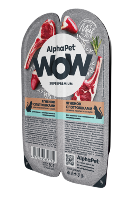 ALPHA PET WOW Влажный корм для кошек с чувствительным пищеварением, ягненок и потрошки 0,08 кг
