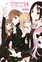 Манга Госпожа Кагуя: В любви как на войне. Любовная битва двух гениев. Том 14