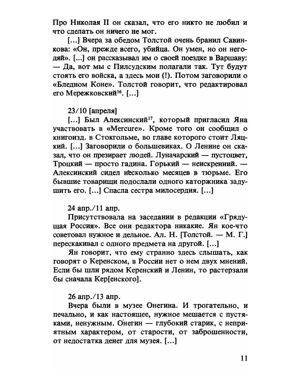 Устами Буниных. Дневники Ивана Алексеевича и Веры Николаевны и другие архивные материалы.Том 2 | М. Грин