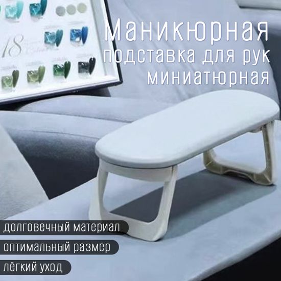 Подставка для рук клиента складная