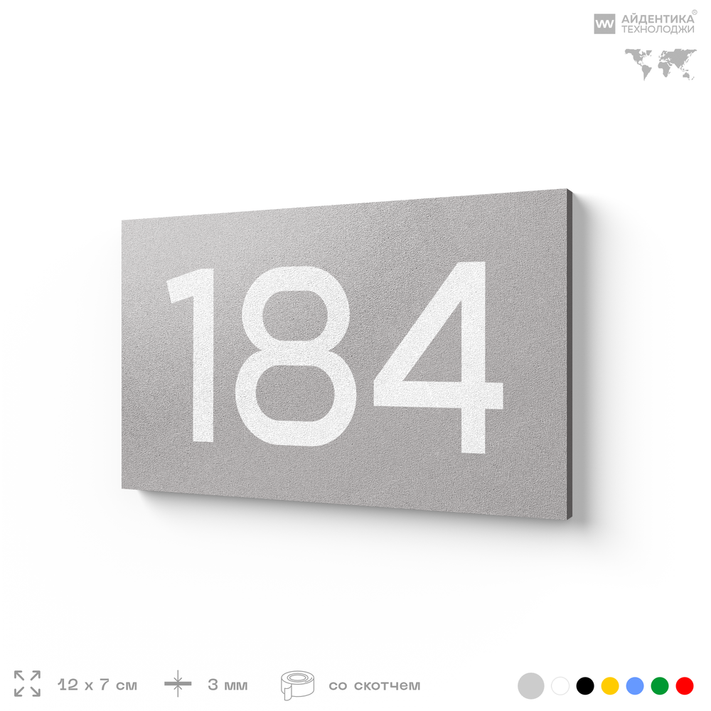 Номер на дверь 184, табличка на дверь для офиса, квартиры, кабинета, аудитории, склада, серый 120х70 мм, Айдентика Технолоджи