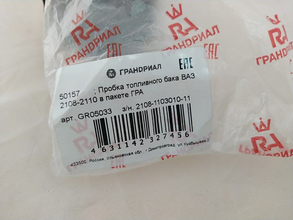 Крышка топливного бака ГрандРиАл GR05033 ВАЗ 2108-2110